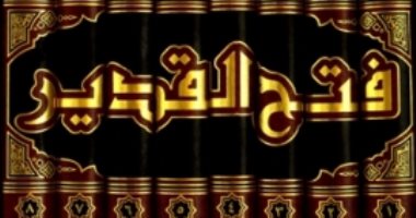 قرأت لك.. تفسير فتح القدير لـ الشوكانى.. المأثور والرأى معا فى شرح الآيات