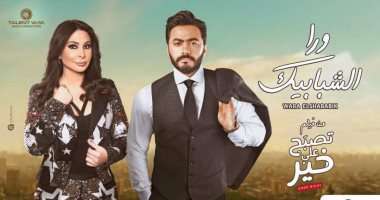طرح أغنية "ورا الشبابيك" لـ تامر حسنى وإليسا