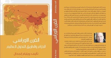 دار سما تصدر الطبعة العربية لـ "القرن الأوراسى.. الحزام والطريق"