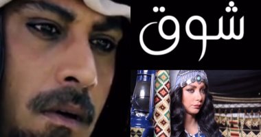 تأييدًا لقرار المقاطعة.. منتجا مسلسل "شوق" يسحبانه من القنوات القطرية