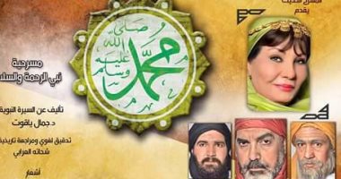 عاصم نجاتى يشارك فى مسرحية "نبى الرحمة والسلام" بشخصية قريبة من الرسول 