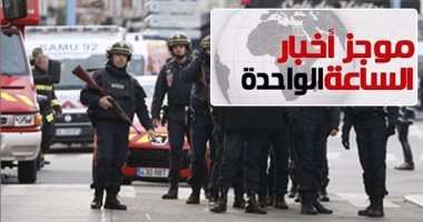 موجز أخبار الواحدة ظهرا.. رجل يحمل سكينا يحتجز رهائن فى مركز توظيف بنيوكاسل