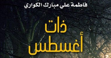 "ذات أغسطس".. رواية عن المرأة وبحثها عن الحب الكاذب
