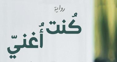 "كنت أغنى".. رواية امرأة أحبت رجلاً بلا ذاكرة