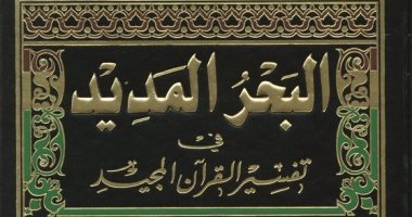 قرأت لك.. تفسير بن عجيبة.. بحر الصوفية المديد
