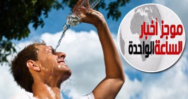 موجز أخبار الساعة 1 ظهرا .. موجة حارة تبدأ غدا والعظمى بالقاهرة تتجاوز 40 درجة نهاية الأسبوع
