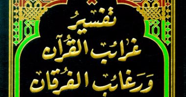 قرأت لك.. غرائب القرآن لـ النيسابورى.. كيف تقرأ المصحف وتؤول معانيه؟