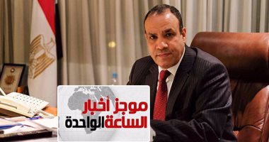 موجز أخبار الساعة 1.. الاستخبارات الألمانية تتعقب تحركات "الإخوان"