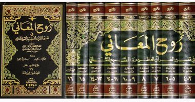 قرأت لك.. روح المعانى للألوسى.. تفسير القرآن على كل المذاهب