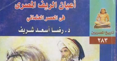 خالد عزب يكتب: أعيان الريف المصرى فى العصر العثمانى                            