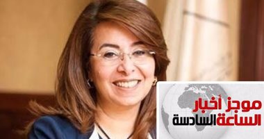 موجز أخبار السادسة مساء.. "التضامن": صرف المعاشات 1 يوليو بدلا من يوم 10