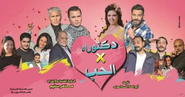  تعرف على موعد استئناف عرض "دكتوراه فى الحب" بحديقة السيدة زينب