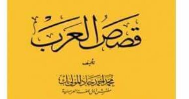 بعد 78 عاما على طبعته الأولى.. دار الكتب تجمع قصص العرب فى أربعة مجلدات