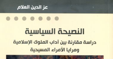 خالد عزب: النصيحة السياسية بين التراث الإسلامى والمسيحى