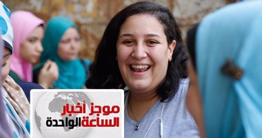 موجز أخبار مصر للساعة 1 ظهرا .. سهولة الجبر تعيد البسمة لطلاب الثانوية العامة