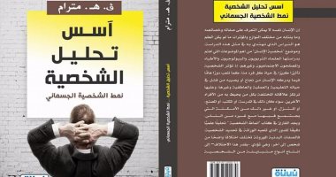 صدور كتاب "أسس تحليل الشخصية" عن دار نبتة