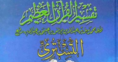 قرأت لك.. تفسير التسترى..  هكذا يرى يفهم الصوفية القرآن الكريم