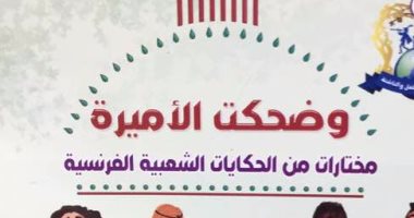 هيئة الكتاب تصدر "وضحكت الأميرة.. مختارات من الحكايات الشعبية الفرنسية"
