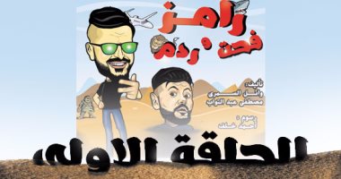اليوم السابع ينشر مسلسل كارتون.."رامز فحت وردم  "