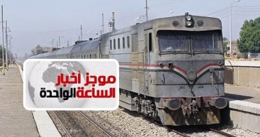 موجز أخبار الواحدة ظهرا.. السكة الحديد تبدأ اليوم طرح مقاعد القطارات الإضافية