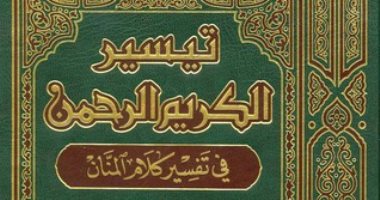 قرأت لك.. تيسير الكريم الرحمن لـ عبد الرحمن السعدى.. تفسير وتربية 