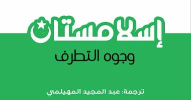 "إسلامستان" كتاب جديد للكاتبة الفرنسية كلود جيبال عن مركز المحروسة للنشر
