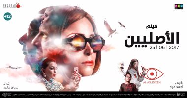طرح البوستر الرسمى لفيلم الأصليين قبل عرضه فى عيد الفطر