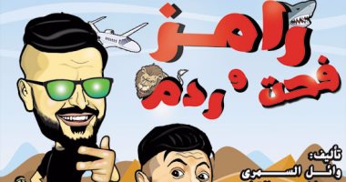 اليوم السابع ينشر مسلسل كارتون.."رامز فحت وردم "