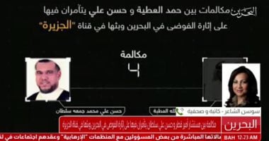 بالفيديو.. تسريبات جديدة تكشف التدخلات القطرية فى شئون البحرين الداخلية.. اتصال بين مستشار تميم وإرهابى لإثارة الأوضاع فى البحرين وبثها على الجزيرة..4 مكالمات للتنسيق وأسماء المصادر التى ستظهر على القناة  