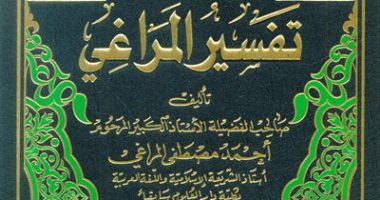 قرأت لك.. تفسير المراغى.. ذكر مصطلحات العلوم ونظريات الأطباء