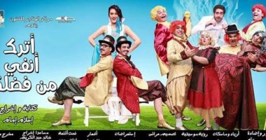 "اترك أنفى من فضلك".. من الجدل النقدى إلى منافسات "القومى للمسرح"