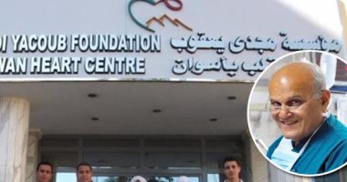 المشاهير فى رمضان.. مجدى يعقوب ملك القلوب عرف أسرارها ومنحها الحياة فمنحته الحب.. يعمل أكثر من 15 ساعة يوميا.. لا يأكل أو يشرب أمام الصائمين ويفطر مع العاملين بمركز القلب بأسوان.. ويقيم إفطارا جماعيا على نفقته