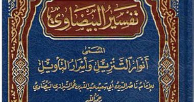 قرأت لك.. تفسير البيضاوى.. دُرس بالأزهر .. وأستعان بتفاسير أهل السنة