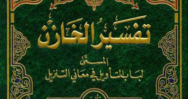 قرأت لك.. باب التأويل فى معانى التنزيل للخازن 