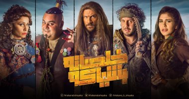 الحلقة 23 من "خلصانة بشياكة".. انتصار تكتشف زواج بيومى فؤاد قبل زواجهما