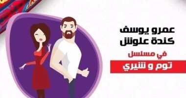 كندة علوش تصلح بين والد عمرو يوسف ووالدته فى "توم وشيرى"