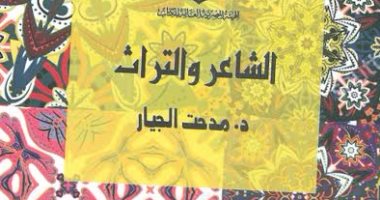 "الشاعر والتراث" لـ مدحت الجيار أحدث إصدارات هيئة الكتاب