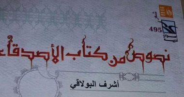 "نصوص من كتاب الأصدقاء" لأشرف البولاقى فى ورشة الزيتون.. الاثنين
