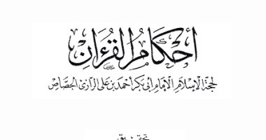 قرأت لك .. أحكام القرآن لـ الجصاص..  التفسير على المذهب الحنفى 