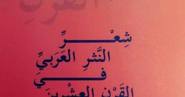 بعد رحيله بأيام.. قصور الثقافة تصدر "شعر النثر العربى فى القرن 20" لشريف رزق