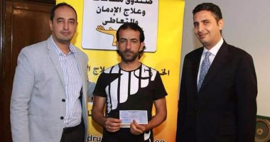 صندوق مكافحة الإدمان يسلم متعافى المخدرات قروضا لإنشاء مشروعات صغيرة
