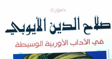 "صورة صلاح الدين الأيوبى فى الآداب الأوروبية الوسيطة".. كيف رأى الغرب القائد المسلم؟.. الأقلية:مخادع وخائن وقاتل وقواد.. الأكثرية: فارس وكريم ومحب للإنسانية ويشرف على علاج المرضى بنفسه