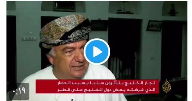 رواد تويتر يسخرون من تزييف "الجزيرة" لتقرير عن تأثر الخليج بمقاطعة قطر