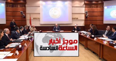 موجز أخبار الساعة 6.. الحكومة توافق على مد حالة الطوارئ بالبلاد 3 أشهر