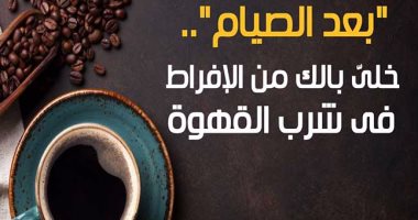 فيديو معلوماتى.. بعد الصيام.. "خلىّ بالك من الإفراط فى شرب القهوة"