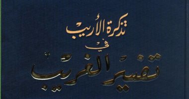 قرأت لك.. تذكرة الأريب لابن الجوزية.. تعرف على غريب اللفظ والمعنى