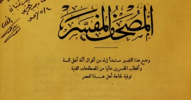 قرأت لك.. المصحف المفسر لـ محمد فريد وجدى.. طريقة جديدة فى قراءة القرآن 