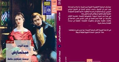 رواية "ميدلمارش" لـ جورج إليوت فى آفاق عالمية.. قريبا