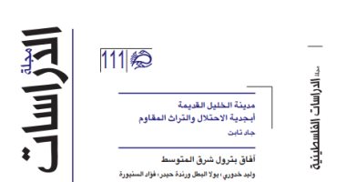 هزيمة 1967 فى العدد 111 لـ مجلة الدراسات الفلسطينية"