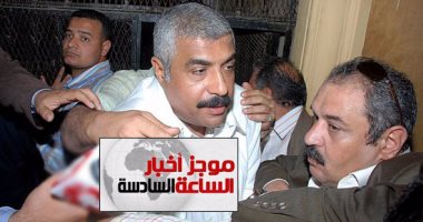 موجز أخبار السادسة مساء.. العفو عن 502 سجينا بينهم هشام طلعت مصطفى